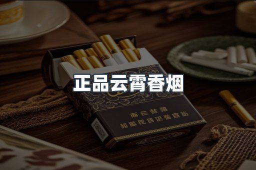 云霄香烟批发